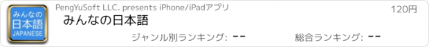 おすすめアプリ みんなの日本語