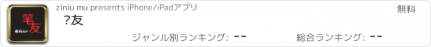 おすすめアプリ 笔友