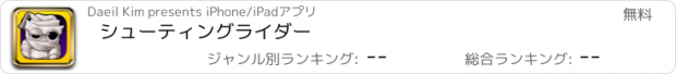 おすすめアプリ シューティングライダー