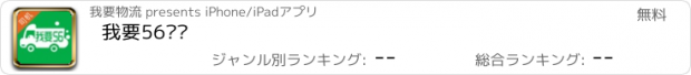 おすすめアプリ 我要56卡车