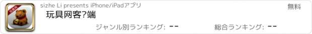 おすすめアプリ 玩具网客户端