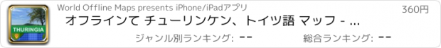 おすすめアプリ オフラインて チューリンケン、トイツ語 マッフ - World Offline Maps