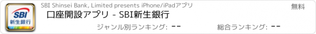 おすすめアプリ 口座開設アプリ - SBI新生銀行