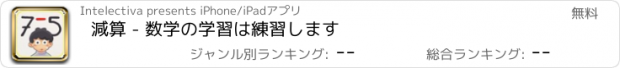 おすすめアプリ 減算 - 数学の学習は練習します