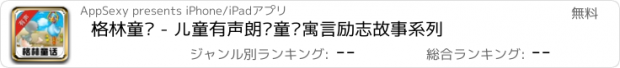 おすすめアプリ 格林童话 - 儿童有声朗读童话寓言励志故事系列