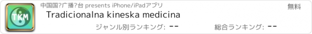 おすすめアプリ Tradicionalna kineska medicina