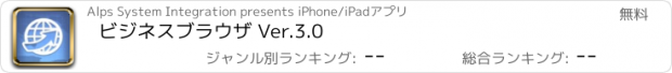 おすすめアプリ ビジネスブラウザ Ver.3.0