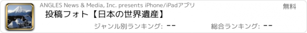 おすすめアプリ 投稿フォト【日本の世界遺産】