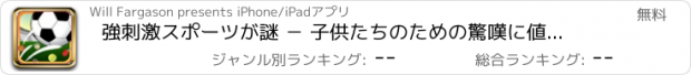 おすすめアプリ 強刺激スポーツが謎 － 子供たちのための驚嘆に値するボールの落ちているマッチゲーム － を対にする FREE