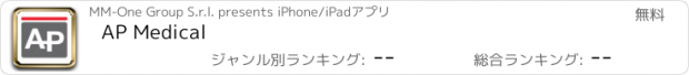 おすすめアプリ AP Medical