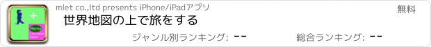 おすすめアプリ 世界地図の上で旅をする