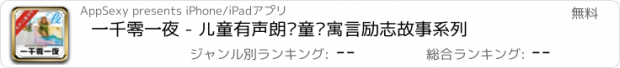 おすすめアプリ 一千零一夜 - 儿童有声朗读童话寓言励志故事系列