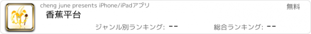 おすすめアプリ 香蕉平台