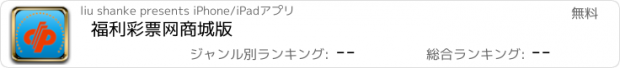 おすすめアプリ 福利彩票网商城版