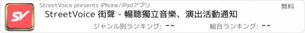 おすすめアプリ StreetVoice 街聲 - 暢聽獨立音樂、演出活動通知