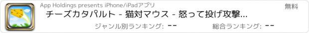 おすすめアプリ チーズカタパルト - 猫対マウス - 怒って投げ攻撃の季節 - 無料ゲーム