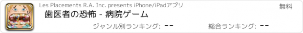 おすすめアプリ 歯医者の恐怖 - 病院ゲーム