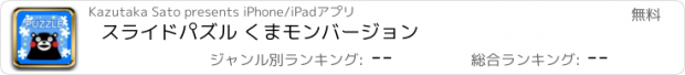 おすすめアプリ スライドパズル くまモンバージョン