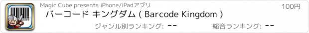 おすすめアプリ バーコード キングダム ( Barcode Kingdom )