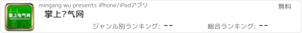 おすすめアプリ 掌上电气网