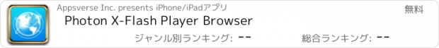おすすめアプリ Photon X-Flash Player Browser