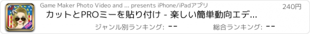 おすすめアプリ カットとPROミーを貼り付け - 楽しい簡単動向エディタに従ってください