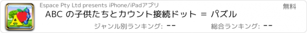 おすすめアプリ ABC の子供たちとカウント接続ドット ＝ パズル