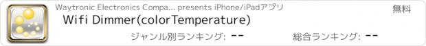 おすすめアプリ Wifi Dimmer(colorTemperature)