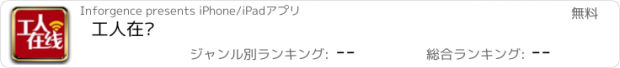 おすすめアプリ 工人在线