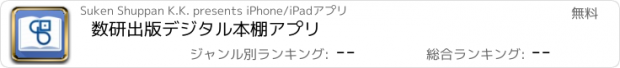 おすすめアプリ 数研出版　デジタル本棚アプリ