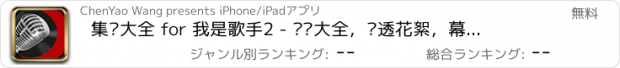 おすすめアプリ 集锦大全 for 我是歌手2 - 视频大全，剧透花絮，幕后新闻