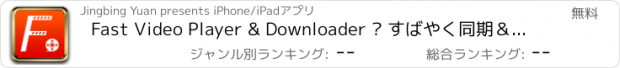 おすすめアプリ Fast Video Player & Downloader – すばやく同期＆無料動画プレイヤー・ダウンローダー