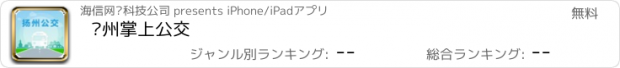 おすすめアプリ 扬州掌上公交