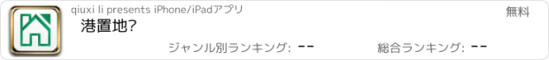 おすすめアプリ 港置地产