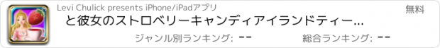 おすすめアプリ と彼女のストロベリーキャンディアイランドティーパーティー