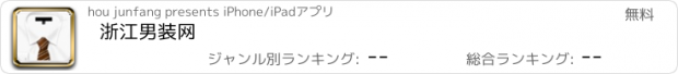 おすすめアプリ 浙江男装网