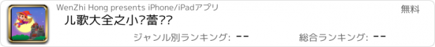 おすすめアプリ 儿歌大全之小蓓蕾专辑