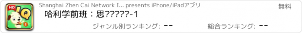 おすすめアプリ 哈利学前班：思维逻辑训练-1