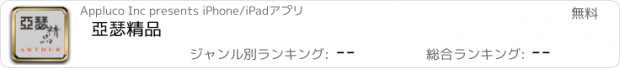 おすすめアプリ 亞瑟精品