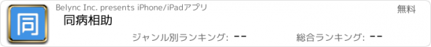 おすすめアプリ 同病相助