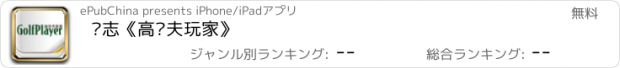 おすすめアプリ 杂志《高尔夫玩家》