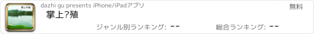 おすすめアプリ 掌上养殖