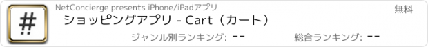 おすすめアプリ ショッピングアプリ - Cart（カート）