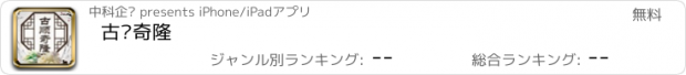 おすすめアプリ 古顺奇隆