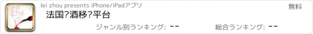 おすすめアプリ 法国红酒移动平台