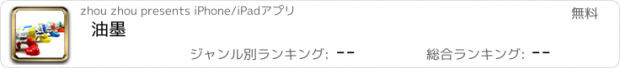 おすすめアプリ 油墨