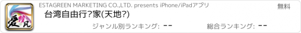 おすすめアプリ 台湾自由行专家(天地图)