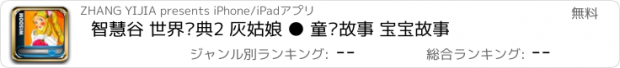 おすすめアプリ 智慧谷 世界经典2 灰姑娘 ● 童话故事 宝宝故事