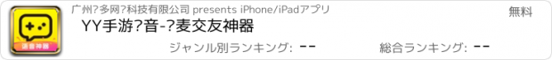 おすすめアプリ YY手游语音-连麦交友神器