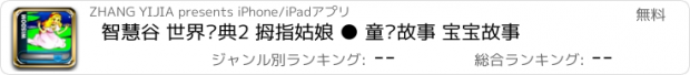 おすすめアプリ 智慧谷 世界经典2 拇指姑娘 ● 童话故事 宝宝故事